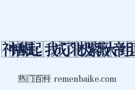 神话崛起:我成了北极紫薇大帝组词是什么意思的图片